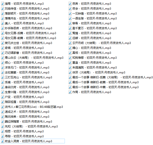 有声小说、相声评书、鬼怪灵异