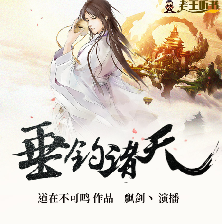 《 垂钓诸天》有声小说在线收听（全集）播讲_飘剑【完结】|老王听书