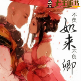 《不负如来不负卿》有声小说下载在线收听（全集） 播讲_小仙女Alina