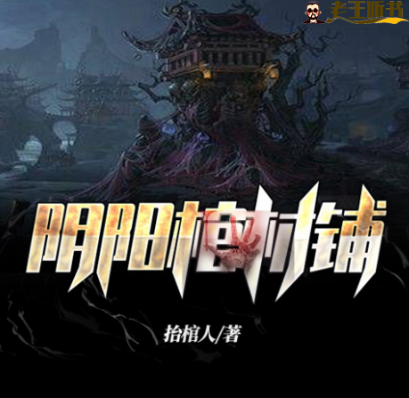 《阴阳棺材铺》有声小说在线收听 播讲_miss酱油君