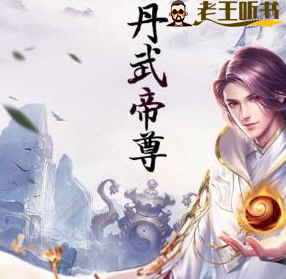 《丹武帝尊》有声小说 播讲_我爱吃西红柿炒耳根