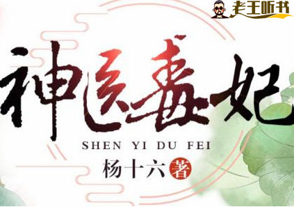 《 神医毒妃 | 神医嫡女第二部》有声小说在线收听（全集） 播讲_茗聆