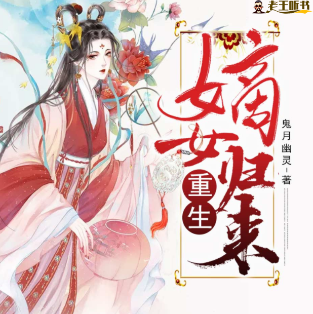 《重生嫡女归来》有声小说在线收听（全集） 播讲_予彤