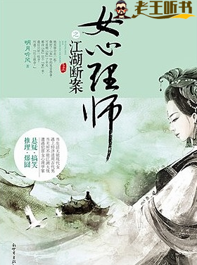 《女心理师之江湖断案》有声小说在线收听（全集） 播讲_家芮