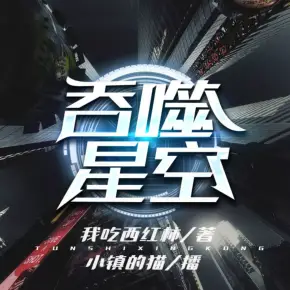 《吞噬星空》有声小说下载在线收听（全集） 播讲_小镇的猫