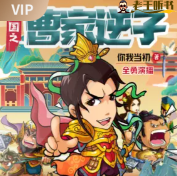 《三国之曹家逆子》有声小说下载在线收听（全集）播讲_全勇