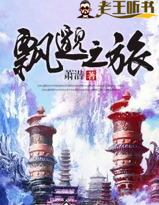 《飘邈之旅》有声小说下载在线收听（全集） 播讲_晨诵无声