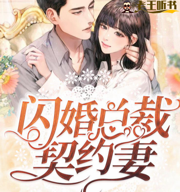 《闪婚总裁契约妻》有声小说在线收听（11） 播讲_博易听书