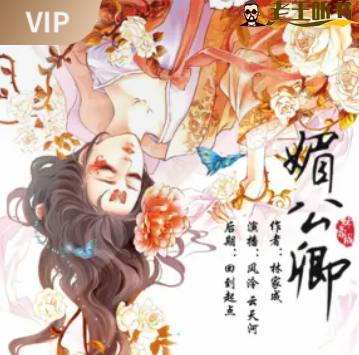 《媚公卿》有声小说在线收听（全集） 播讲_云天河