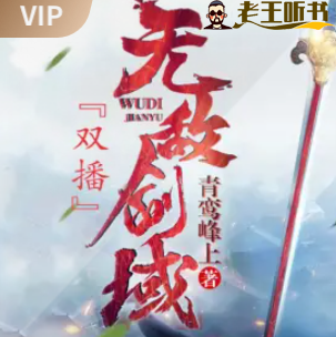 《无敌剑域》有声小说在线收听（全集） 播讲_永远