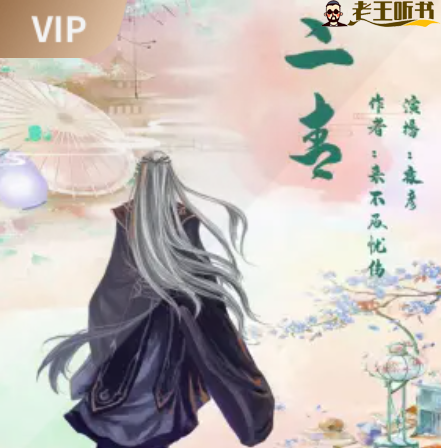 二青有声小说在线收听（全集完结）播讲_夜彦