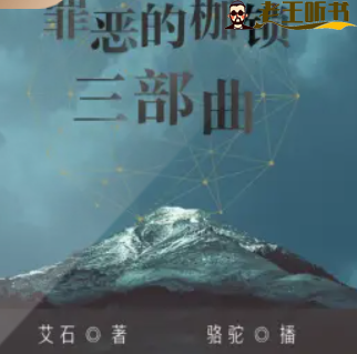 《罪恶的枷锁三部曲》有声小说下载在线收听（全集） 播讲_骆驼