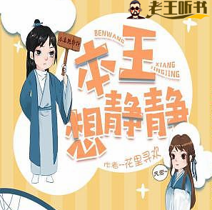 《本王想静静》有声小说下载在线收听（全集） 播讲_云天河