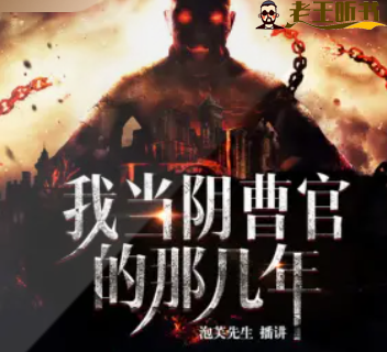 《我当阴曹官的那几年》有声小说在线收听（全集）播讲_泡芙先生