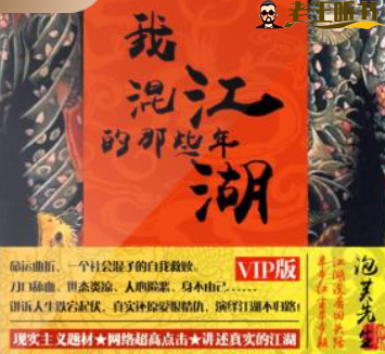 《我混江湖的那些年》有声小说在线收听（全集） 播讲_泡芙先生