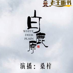 《白鹿原》有声小说在线收听（全集） 播讲_桑梓