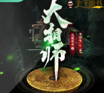 《大相师：道门神算》有声小说下载在线收听（全集） 播讲_半浮生