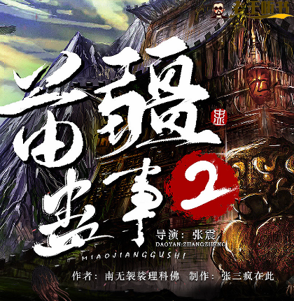 《苗疆蛊事2》有声小说下载在线收听（完结书） 播讲_疯子天行