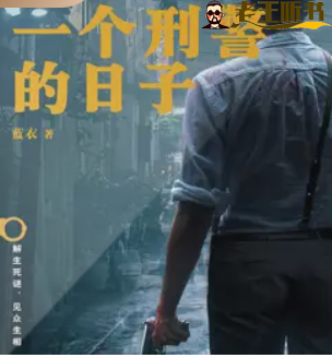 《一个刑警的日子》有声小说在线收听（全集完结） 播讲_一来