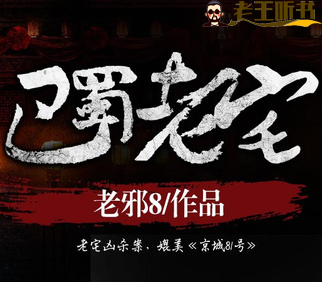 《巴蜀老宅》有声小说下载在线收听（全集） 播讲_一来