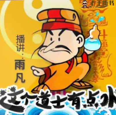 《这个道士有点水》有声小说在线收听（全集） 播讲_雨凡