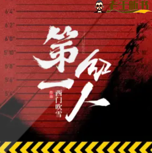 《第一红人》有声小说在线收听（全集） 播讲_声情工作室