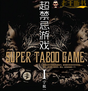 《超禁忌游戏》有声小说下载在线听（全集）章鱼