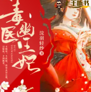 《毒医幽王妃》有声小说下载在线收听（全集） 播讲_声情工作室