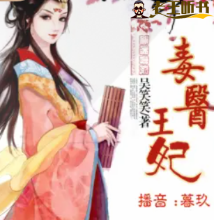 《毒医王妃》有声小说下载在线收听（全集） 播讲_暮玖Ayla