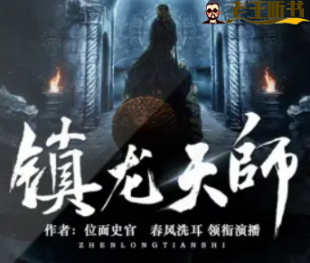 《镇龙天师》有声小说在线收听（全集） 播讲_春风洗耳讲故事