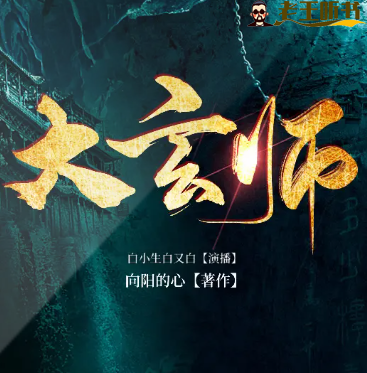 《大玄师》有声小说在线收听（全集） 播讲_白小生
