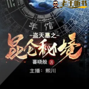 《盗天墓之昆仑秘境》有声小说下载在线收听（全集） 播讲_火星有声剧