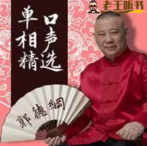 郭德纲单口相声精选（195回）下载_老王爱听书