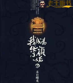 《我成为崇祯以后》有声小说在线收听（全集） 播讲_张二狗