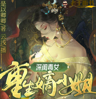 《深闺毒女：重生嫡小姐》有声小说在线收听（全集） 播讲_CV云浅