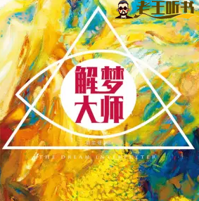 《解梦大师》有声小说在线收听 播讲_昊翔