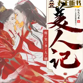《美人记》有声小说在线收听（全集） 播讲_闪阅读