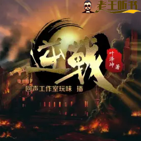 《逆战》有声小说在线收听（全集） 播讲_玩味