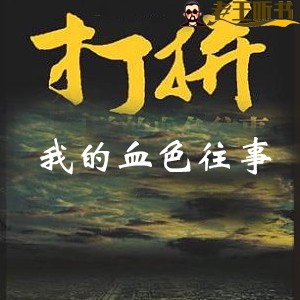 《我的血色往事》有声小说在线收听（全集） 播讲_雷鸣