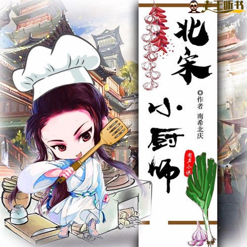 《北宋小厨师》有声小说下载在线收听（全集） 播讲_漫天雨