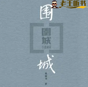 《围城》有声小说在线收听打包下线（全集） 播讲_人文读书声