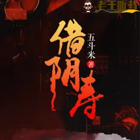 《借阴寿》有声小说在线收听（全集） 播讲_灿林博创