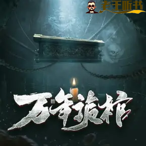 《万年诡棺》有声小说在线收听（全集） 播讲_是陈点点呀