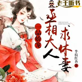 《一品娇宠，丞相大人求休妻》有声小说下载在线收听（全集） 播讲_最言情