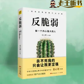 反脆弱丨停止心理内耗，做一个内心强大的人[思维改变]-老王爱听书