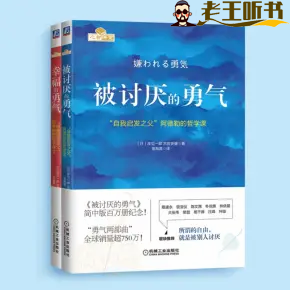 被讨厌的勇气（全两册）丨阿德勒心理学畅销经典-老王爱听书