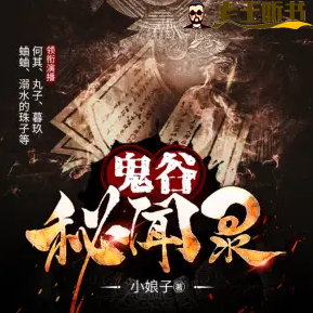 《鬼谷秘闻录》有声小说在线收听（全集） 播讲_何其