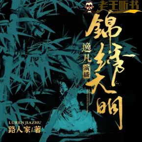 《锦绣大明》有声小说在线收听（全集） 播讲_逸凡