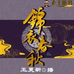 《锦衣春秋》有声小说在线收听（全集） 播讲_王更新