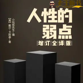 人性的弱点|成功励志-老王爱听书